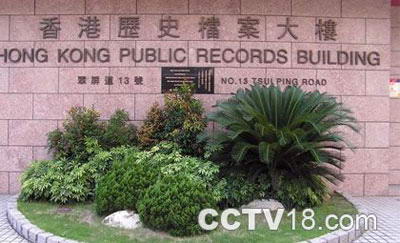 香港历史档案大楼