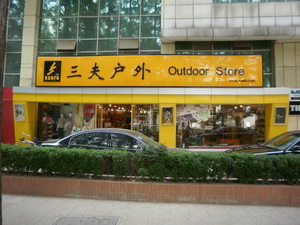 三夫户外南京进香河店店铺外景