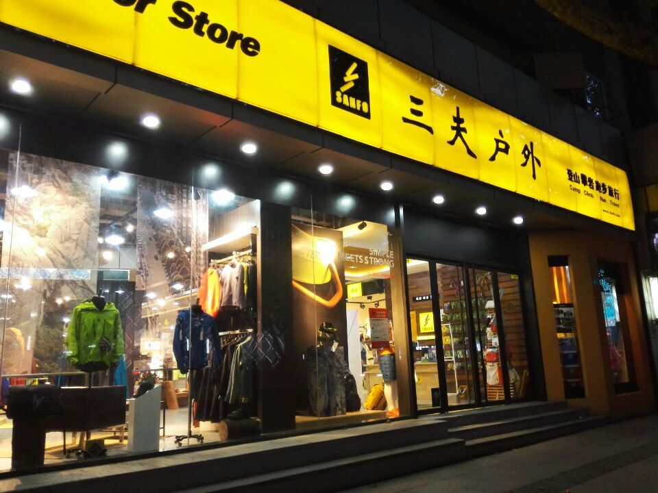 三夫户外南京新街口旗舰店店铺外景