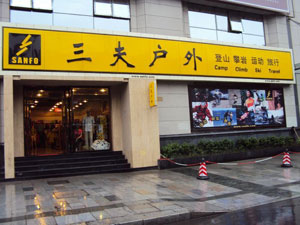 三夫户外杭州旗舰店店铺外景