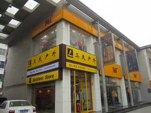 三夫户外石家庄店店铺外景