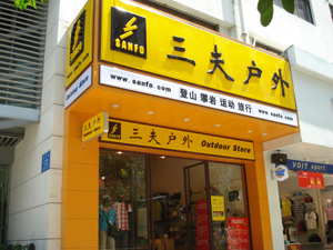 三夫户外深圳振华店店铺外景